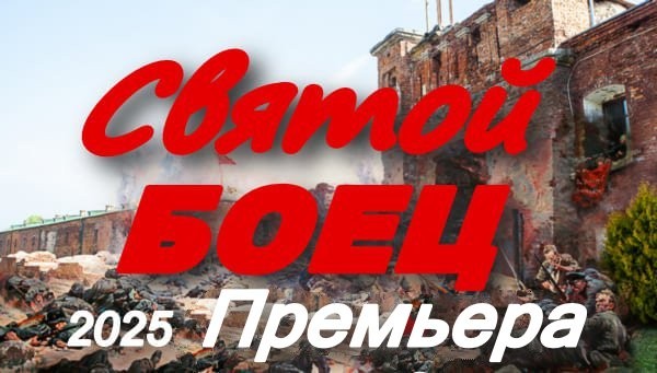 Святой боец (2025) / военное кино