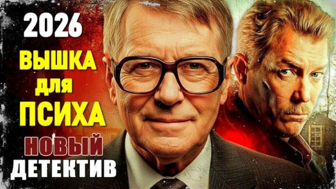 Вышка для психа / детективный триллер (2026)