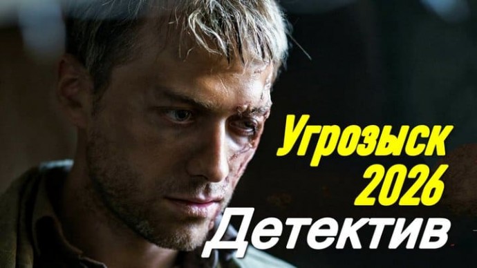 Угрозыск / про милицию и бандитов (2026)