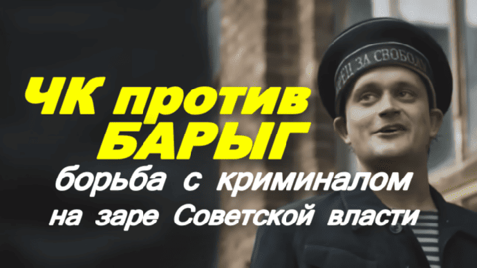 Детектив о подпольной империи / ЧК против барыг