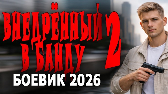 Внедрённый в банду 2 (боевик, 2026)