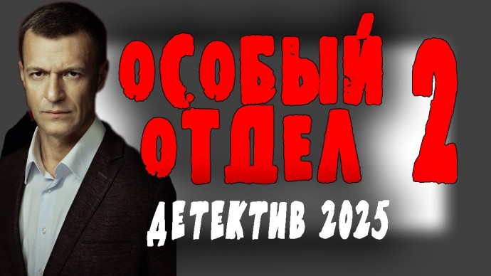 Особый отдел 2 (2025)