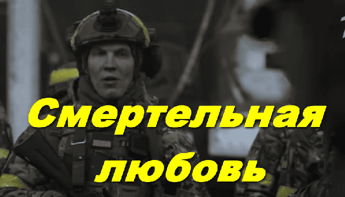 Смертельная любовь / современная военная драма (2026)
