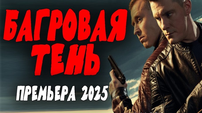БАГРОВАЯ ТЕНЬ / Криминальный боевик 2025