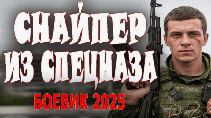 Снайпер из спецназа / детектив (2025)
