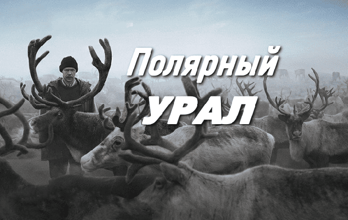 Полярный УРАЛ (2026)