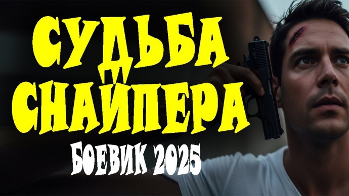 Судьба снайпера (2025)