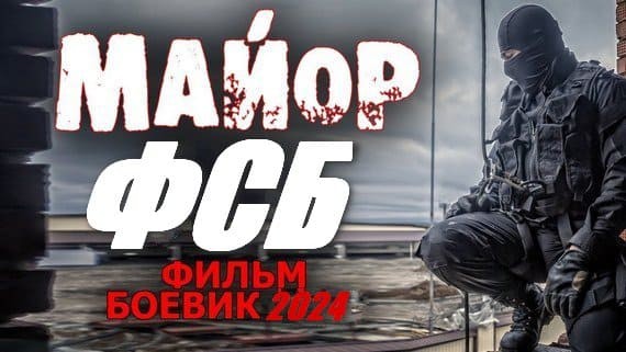 Майор ФСБ 2024 / русский детектив