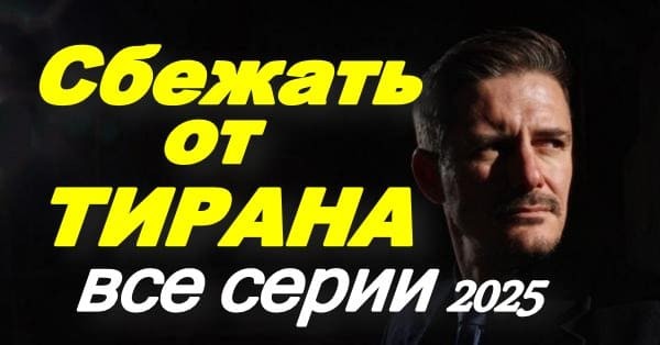 Сбежать от тирана (2025) все серии