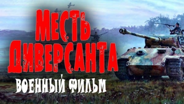 Военная прокуратура в деле / Месть диверсанта (2025)