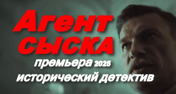 Сериал Сыскарь (2025) / исторический детектив
