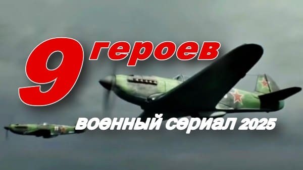 Девять героев (2025) / русская военная драма