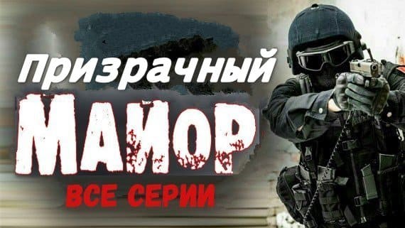 Призрачный майор (сериал, 2022) мистика