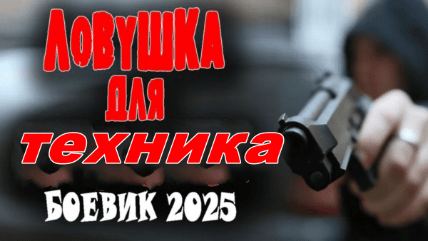 Ловушка для техника / русский триллер 2025