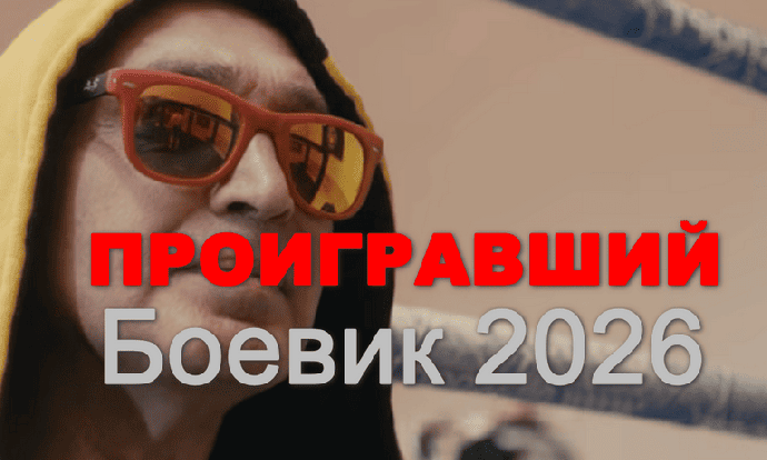 Проигравший (боевик, 2026)