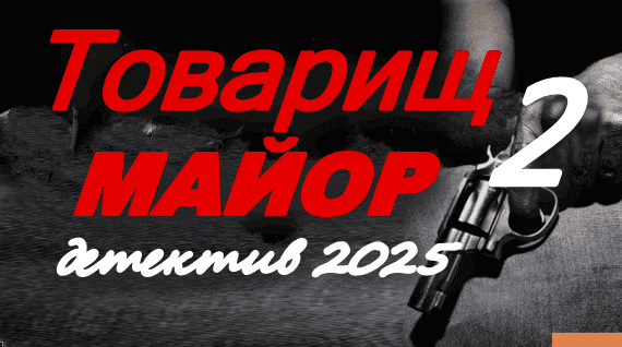Товарищ МАЙОР 2 (детектив, 2025)