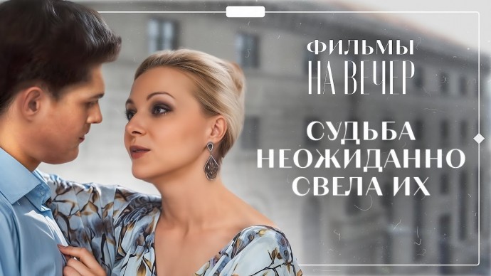 Он собирался ЖЕНИТЬСЯ, но ВСТРЕТИЛ ЕЁ / мелодрама (2025)