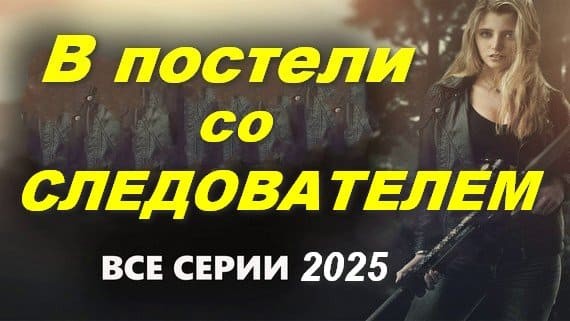 В постели со следователем (2025) все серии Full HD