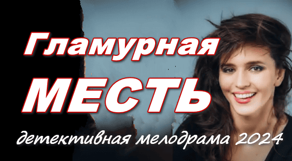 Гламурная месть (2024) детективный сериал
