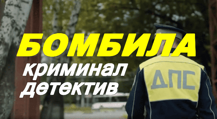 Криминальный сериал / Бомбила (2026)