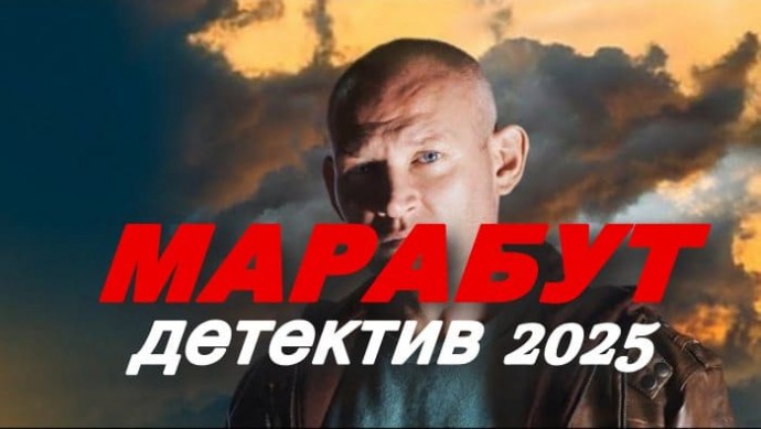 Бывший мент против оборотня / Марабут (2025)