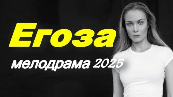 Егоза (мелодрама, 2025)