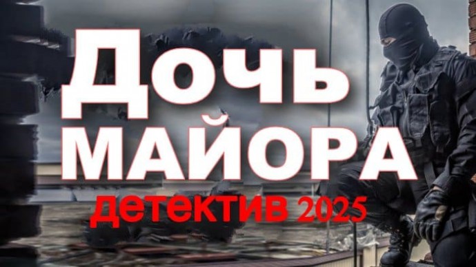 Дочь майора / новый детектив (2025)