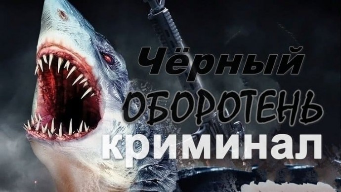 Чёрный ОБОРОТЕНЬ / про продажного полицейского
