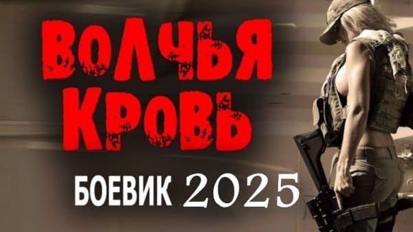 Волчья кровь (2025) / Криминальный боевик