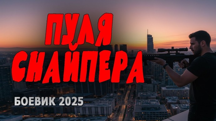 Пуля снайпера / боевик (2025)