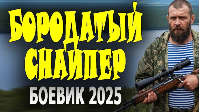 Один против матёрых / Лесной снайпер (2025)