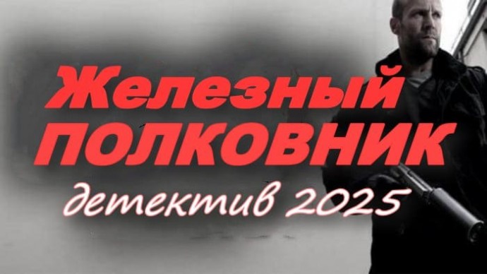 Железный полковник / новый детектив (2025)