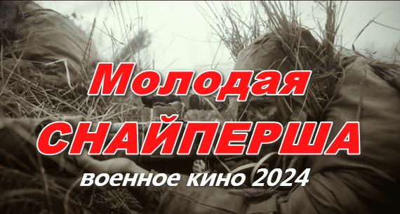 Молодая снайперша 2024 / военный сериал