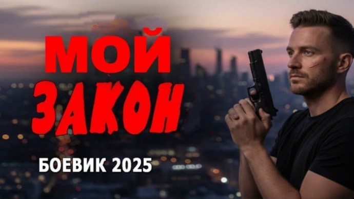 Мой закон / Криминальный боевик (2025)