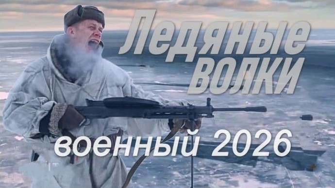 Военный фильм / Ледяные ВОЛКИ (2026)