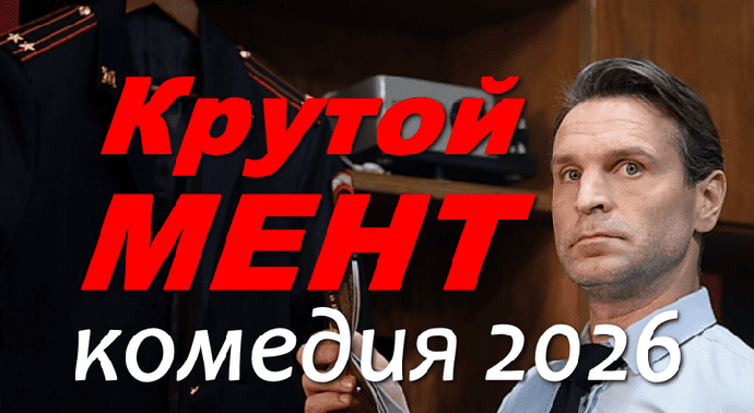 Крутой мент 2 (комедия, 2026)