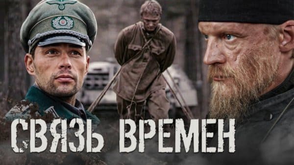 Военная драма / Связь времён