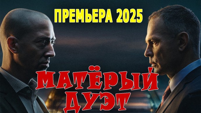 Матёрый дуэт / криминальное кино (2025)