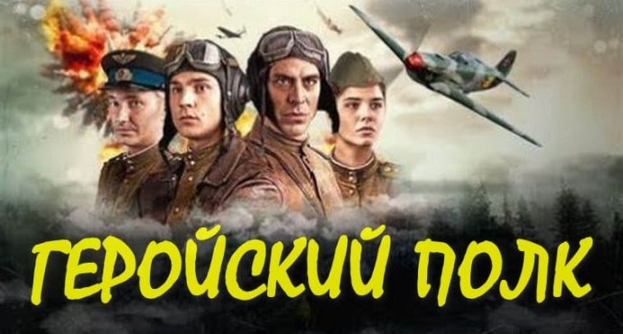 Военный сериал Геройский полк (2026)
