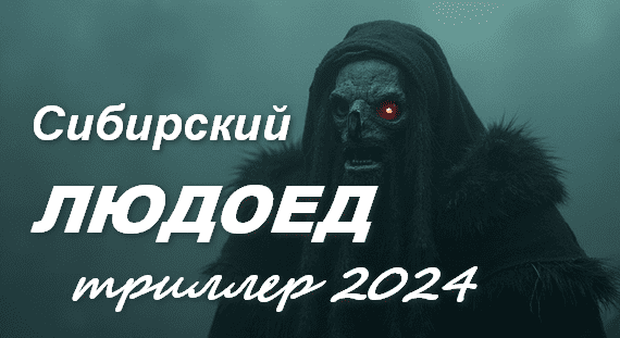 Сибирский людоед 2024