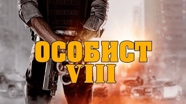 Особист / все серии криминального сериала