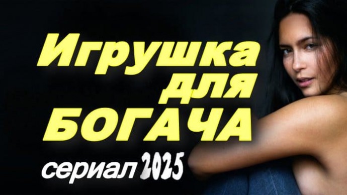 Игрушка для богача / сериал (2025)