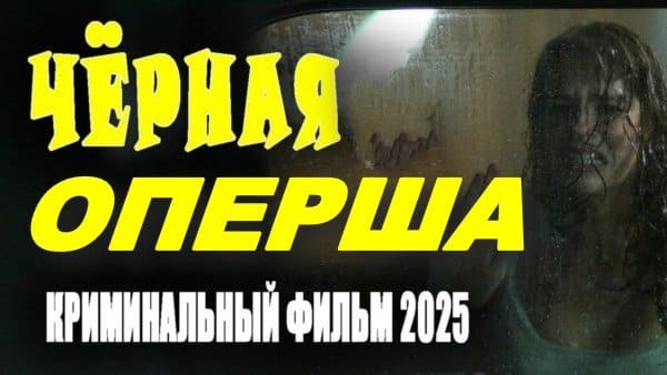 Чёрная оперша (2025) / русский детектив