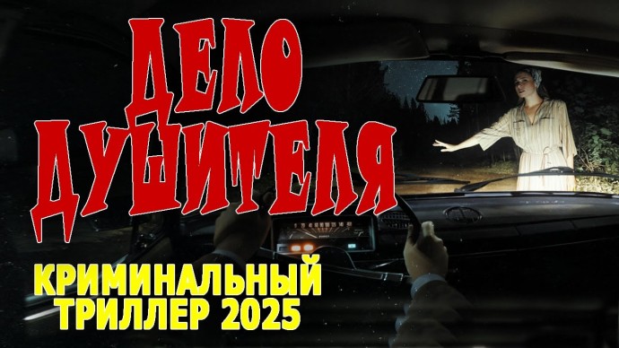 Дело душителя / новый российский детектив (2025)