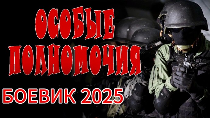 Эту группу боится даже спецназ / Особые полномочия (2025)