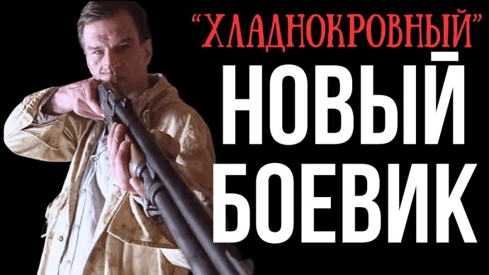 &laquo;Хладнокровный&raquo; спецназовец любит уничтожать своих врагов (2025)
