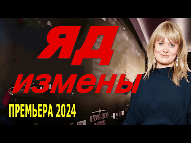 Яд измены / детектив 2024