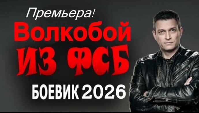 Волкобой из ФСБ / русский боевик (2026)