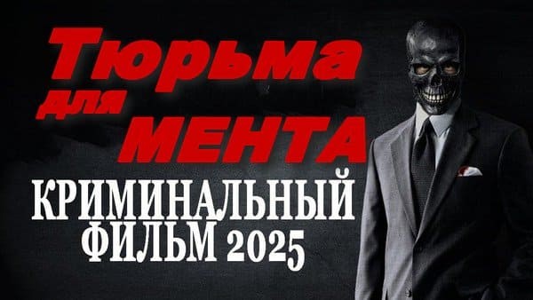 Тюрьма для МЕНТА / криминальный сериал 2025