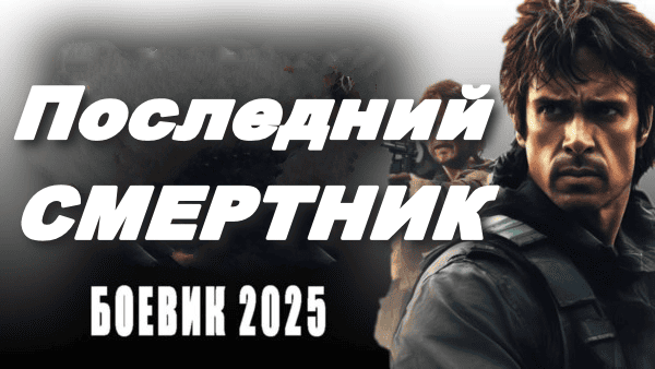 Последний смертник / криминал 2025